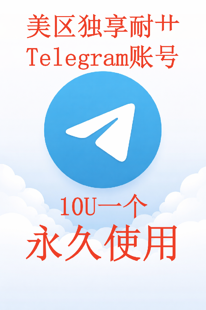 美国Telegram独享永久使用账号，送接码链接一个月！